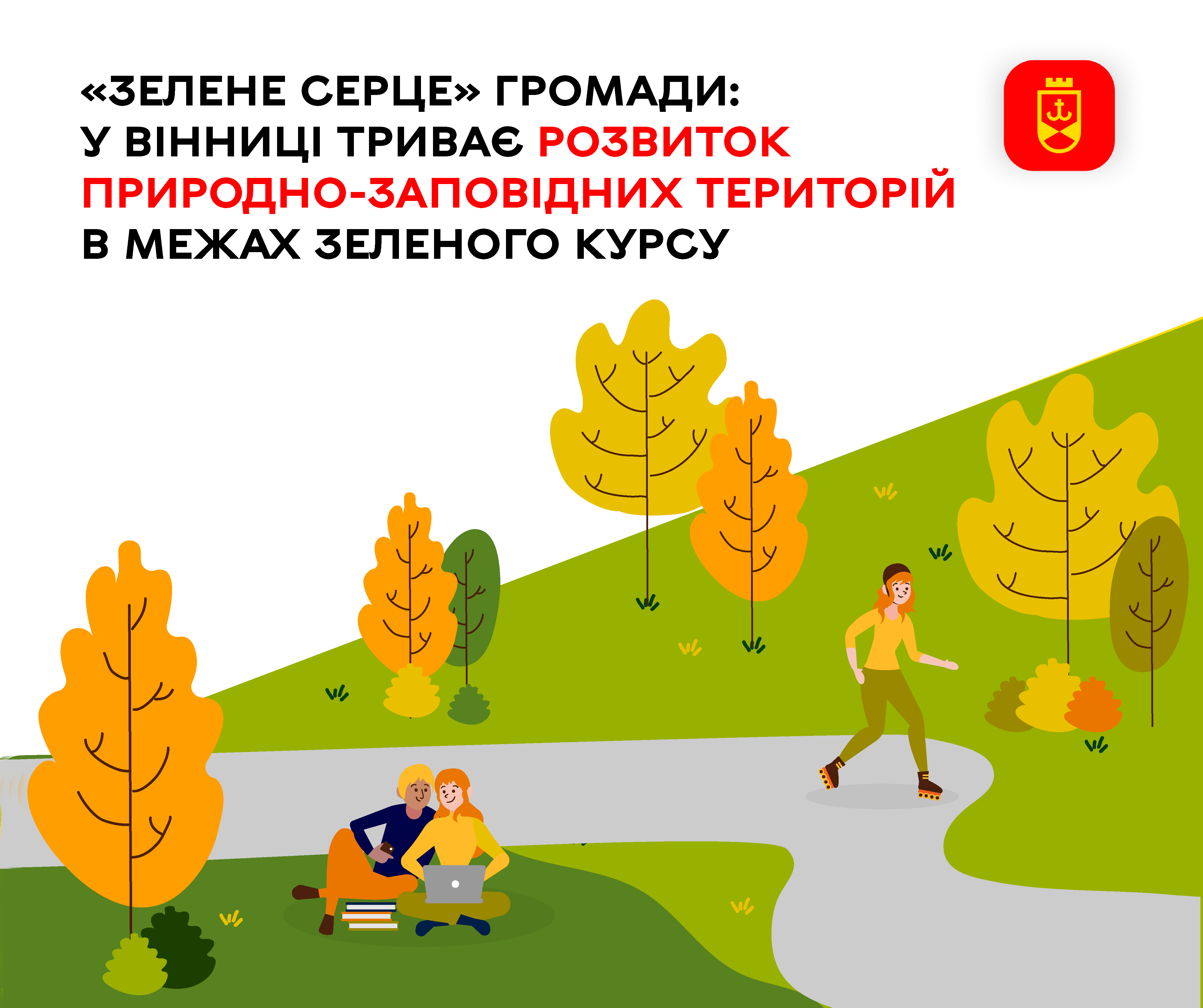 «Зелене серце» громади: у Вінниці триває розвиток природно-заповідних територій в межах Зеленого курсу 